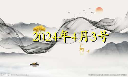 2024年4月3号 2024年04月30日