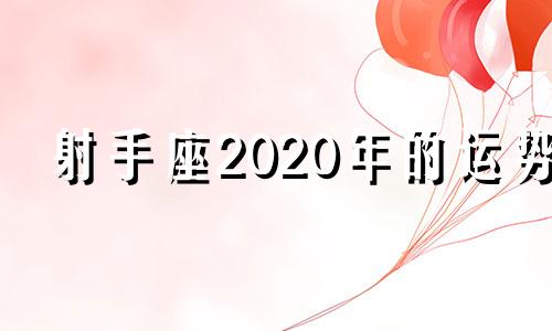 射手座2020年的运势 射手座2020年运势完整版