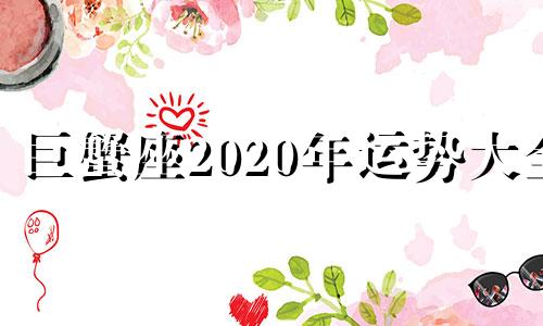 巨蟹座2020年运势大全 巨蟹座在2020年的运势科技紫微星座网