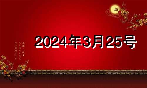 2024年3月25号 2023年04月25日