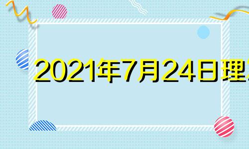 2021年7月24日理发 20214月份理发吉日