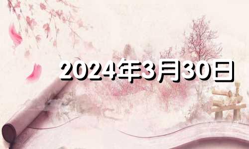 2024年3月30日 2024年3月31号日历