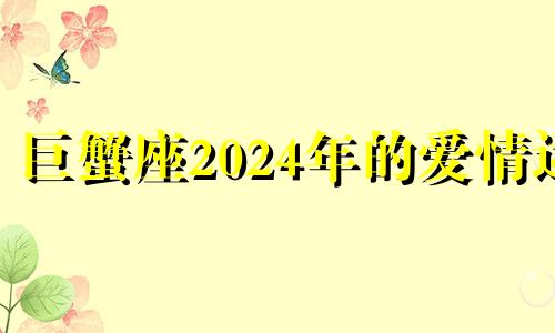 巨蟹座2024年的爱情运 巨蟹座二零二零年运势