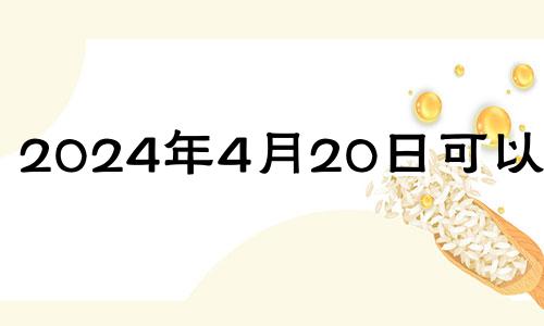 2024年4月20日可以结婚 2024年4月22日是星期几