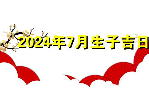 2024年7月生子吉日 2021年7月14号适合剖腹产吗