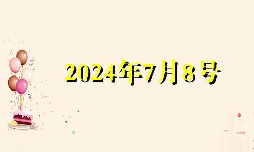 2024年7月8号 2024年7月24日是星期几