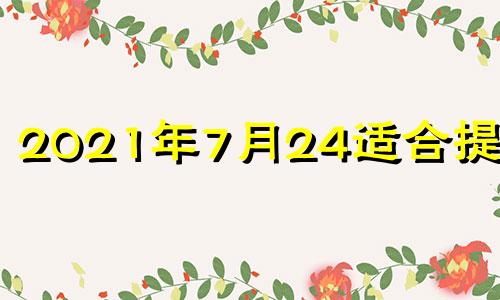 2021年7月24适合提车吗 2021年7月14日提车好不好