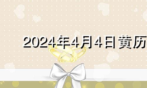 2024年4月4日黄历 2024年4月4日星期几