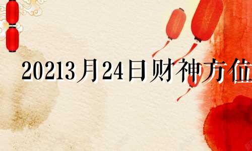 20213月24日财神方位 2021年3月24号财神方位