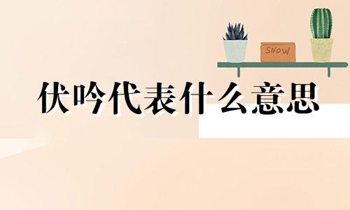 伏吟代表什么意思 日支伏吟代表什么