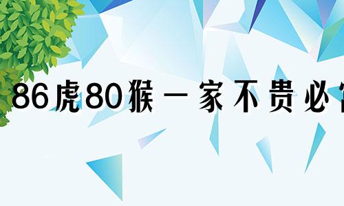 86虎80猴一家不贵必富 86属虎92属猴