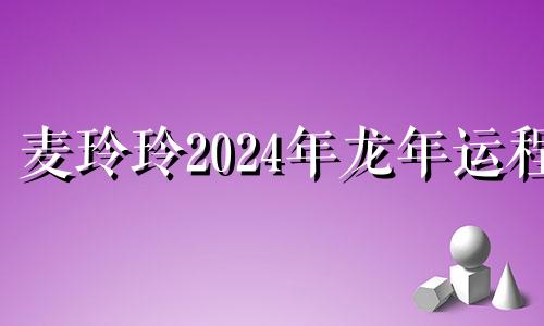 麦玲玲2024年龙年运程 2024年最旺的四个属相