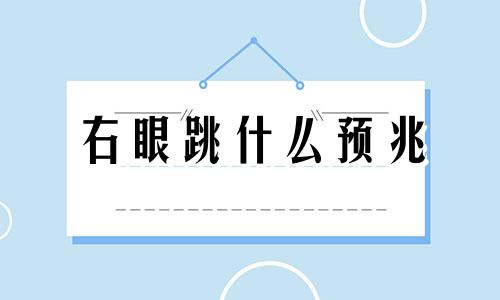 右眼跳什么预兆 右眼跳什么预兆星期