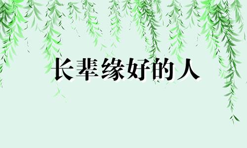 长辈缘好的人 长辈缘分较浅什么意思