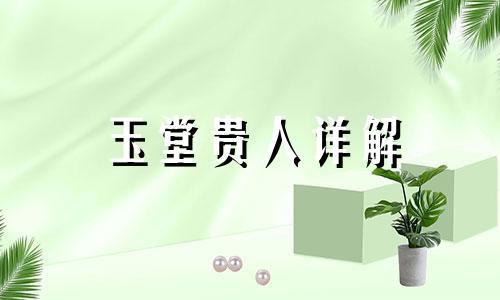 玉堂贵人详解 八字中玉堂贵人指什么