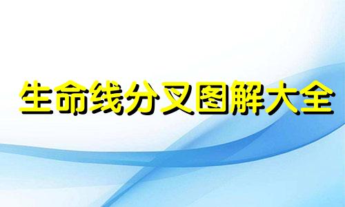 生命线分叉图解大全 生命线分叉是怎么回事