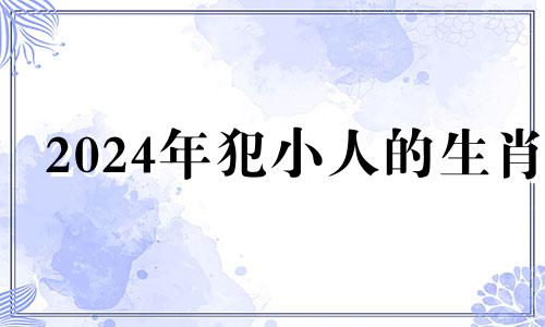 2024年犯小人的生肖 经常出轨的三个生肖男