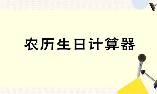 农历生日计算器 农历生日怎么算的2009年出生