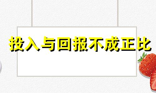 投入与回报不成正比 投入不一定有回报