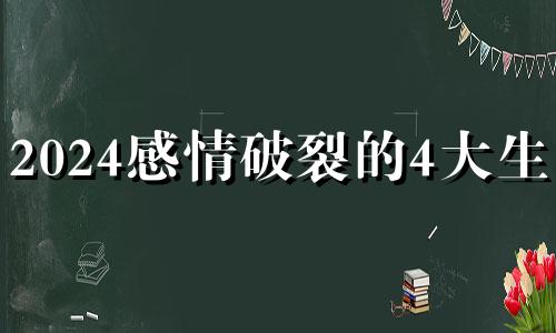 2024感情破裂的4大生肖 晚年最可怜的4大生肖女