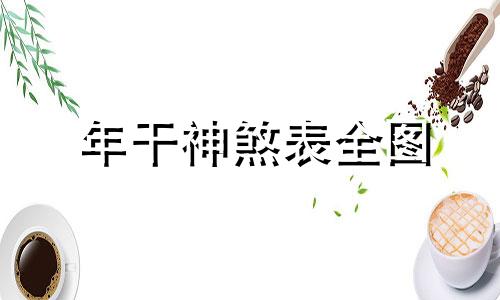 年干神煞表全图 年干神煞和年支神煞什么意思