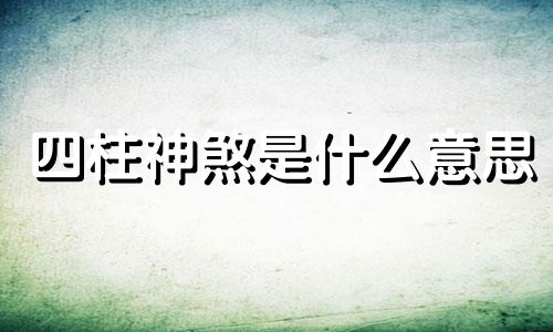 四柱神煞是什么意思 四柱神煞主要看哪个