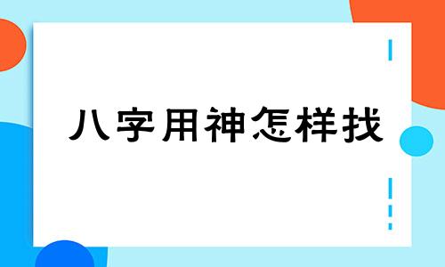 八字用神怎样找 八字用神软件下载