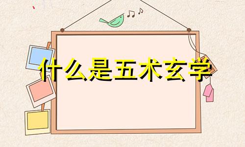 什么是五术玄学 什么是五术?源于什么经典