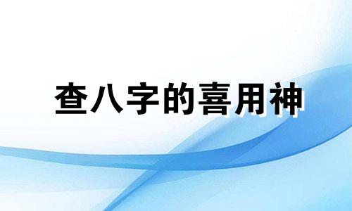 查八字的喜用神 八字喜用神查询卜易居