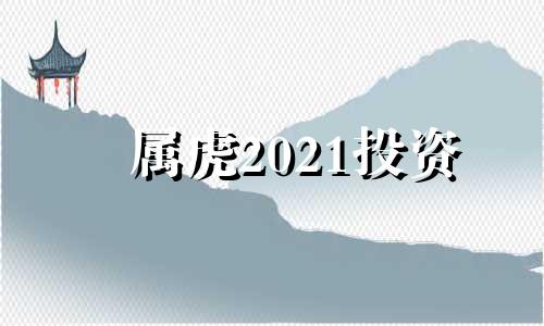 属虎2021投资 属虎今年投资怎样