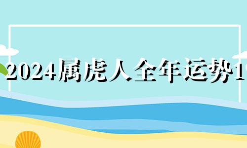 2024属虎人全年运势1986 2025属虎人的全年运势如何