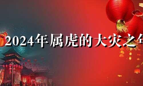 2024年属虎的大灾之年 2024年属狗大爆发