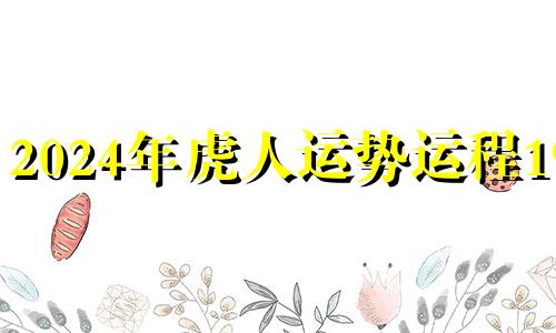 2024年虎人运势运程1985 2024年虎人运势运程详解