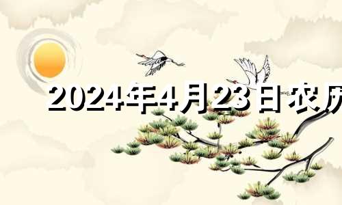 2024年4月23日农历 2024年4月属什么生肖