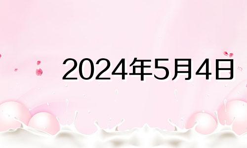 2024年5月4日 2024年五月