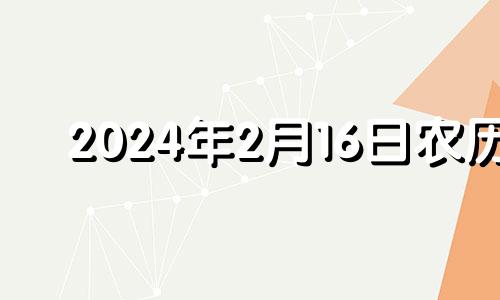 2024年2月16日农历 2024年2月14日适合结婚吗