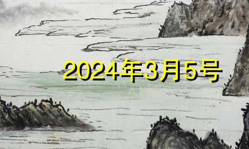 2024年3月5号 2024年3月黄道吉日