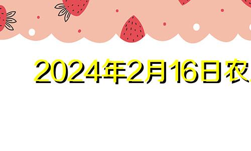 2024年2月16日农历 2月14号适合搬家吗