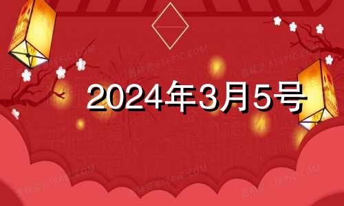 2024年3月5号 2023年4月5日农历