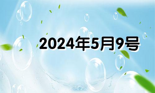 2024年5月9号 2024年5月5日农历是多少