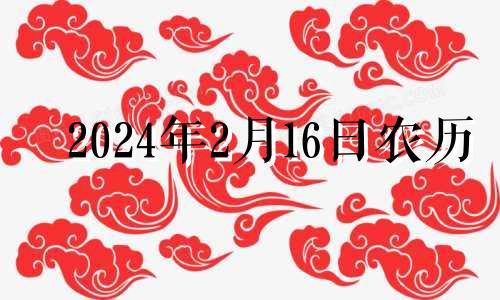 2024年2月16日农历 2024年2月14号