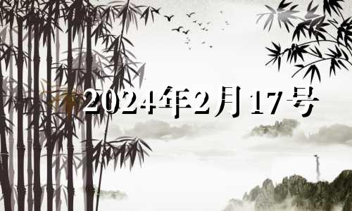 2024年2月17号 2024年2月黄道吉日