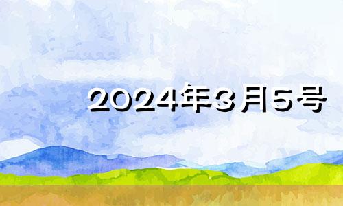 2024年3月5号 2024年3月5日的阴历是初几