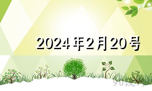 2024年2月20号 2024年2月黄道吉日