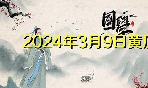 2024年3月9日黄历 2023年4月9日是星期几