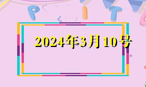 2024年3月10号 2024年3月黄历