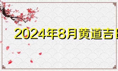 2024年8月黄道吉日 2024年8月份有多少天