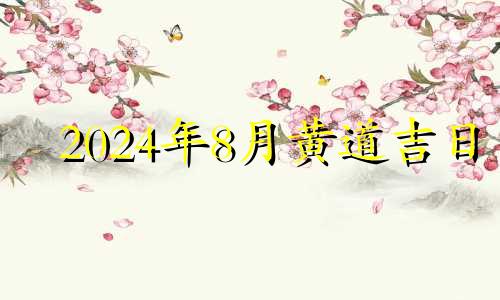 2024年8月黄道吉日 2024年8月日历表