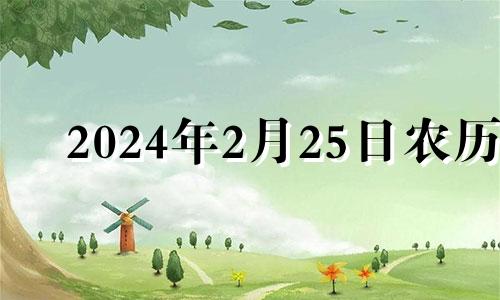 2024年2月25日农历 2024年2月15日黄历