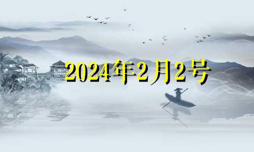 2024年2月2号 2024年2月24日黄历